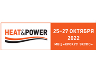 25-27 октября состоится Heat&Power 2022