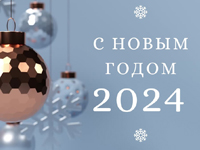 С новым 2024 Годом и Рождеством!